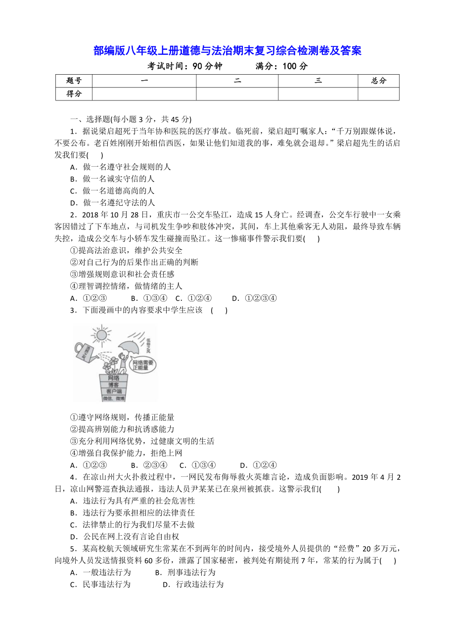 部编版道德与法治八年级上册期末测试卷（含答案）_第1页