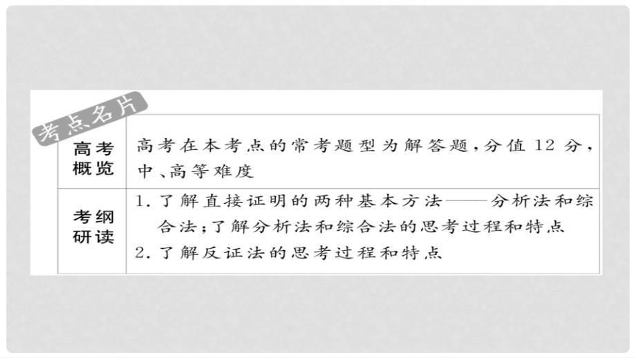 高考数学 考点通关练 第五章 不等式、推理与证明、算法初步与复数 38 直接证明与间接证明课件 理_第2页