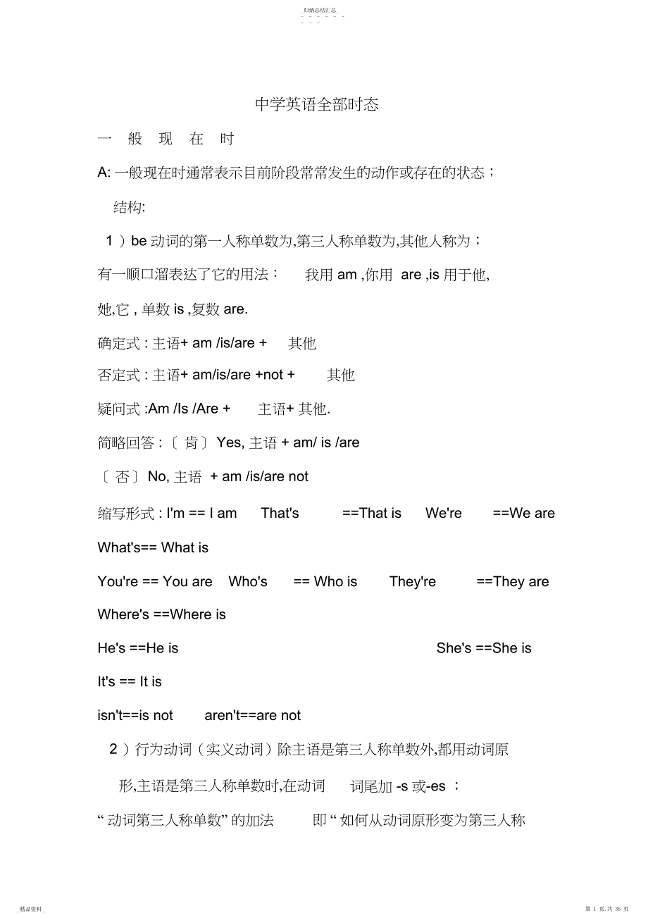 人教版初中英语全部时态汇总_第1页