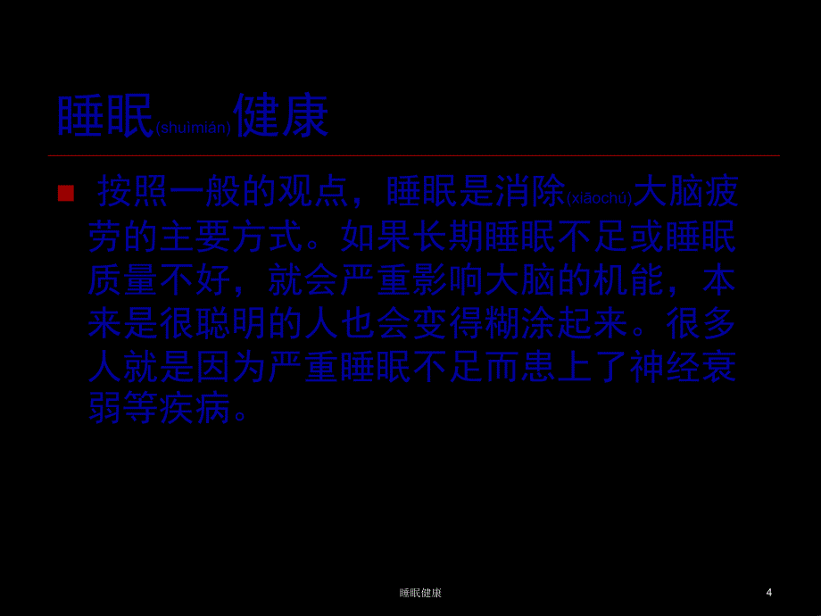 睡眠健康课件_第4页