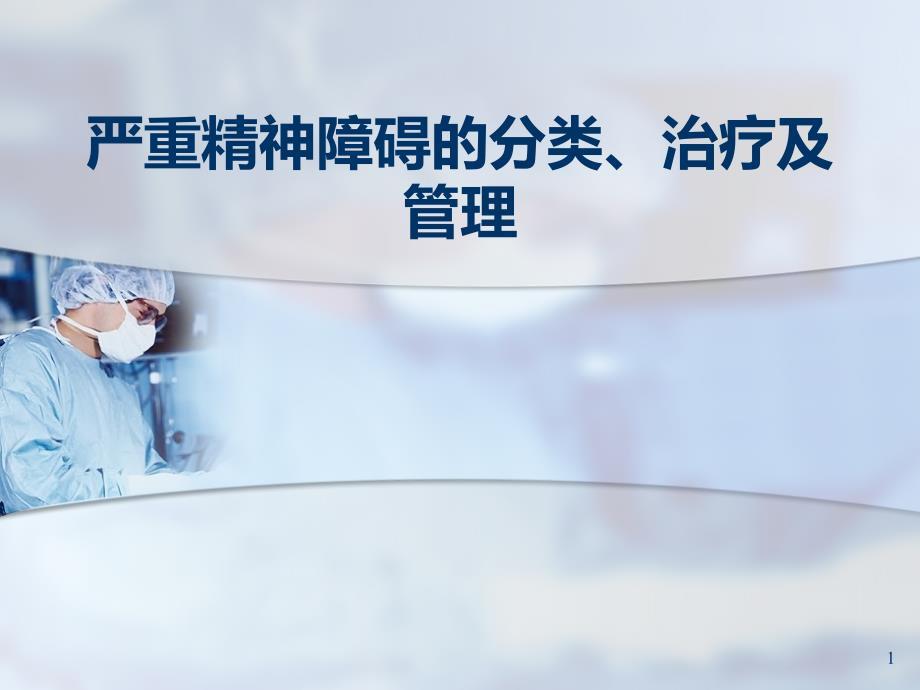 重性精神病课件PPT演示课件