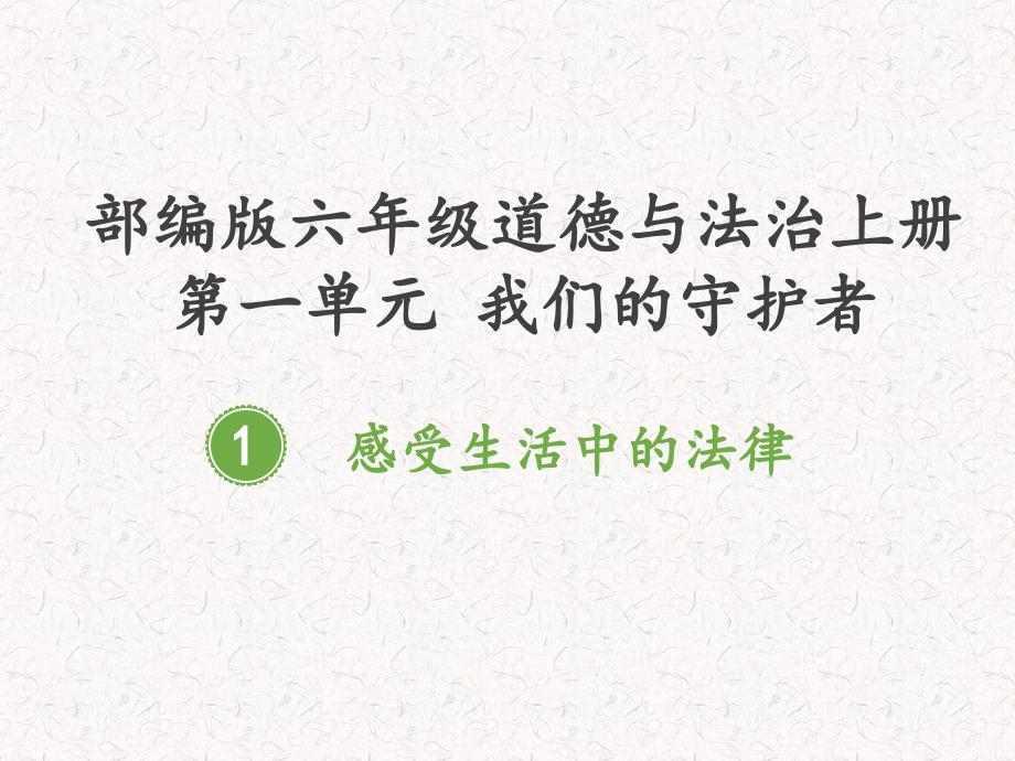 部编版六年级上册道德与法治第一单元我们的守护者课件_第1页