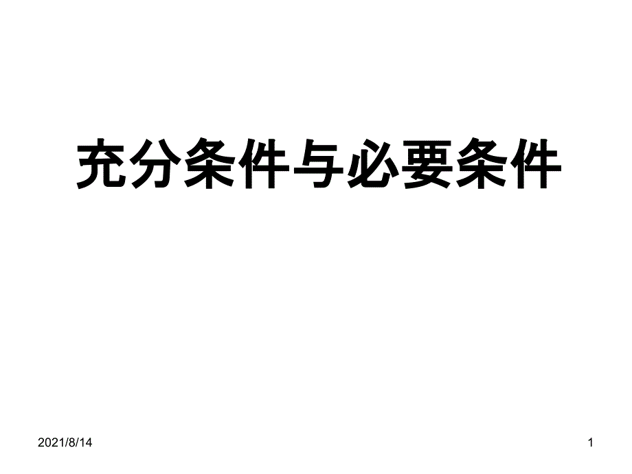 人教版数学高中2-1课件《充分条件与必要条件》_第1页