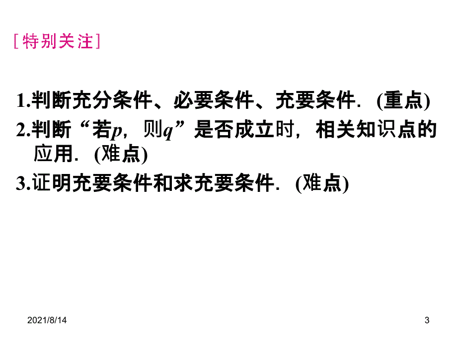 人教版数学高中2-1课件《充分条件与必要条件》_第3页