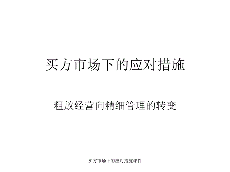 买方市场下的应对措施课件_第1页