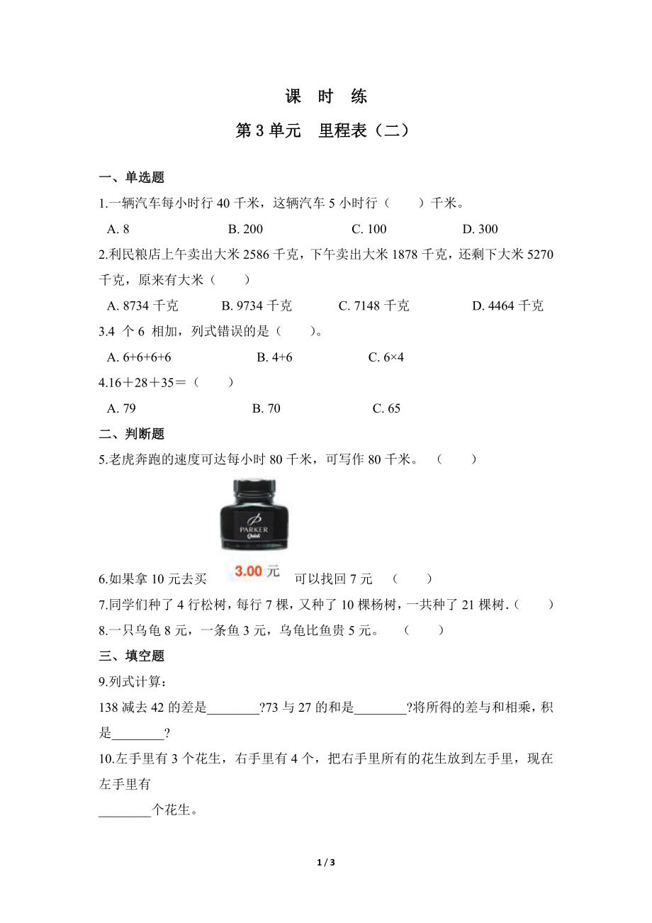三年级数学北师大版上册课时练第3章《里程表（二）》 练习测试卷 含答案解析(1)_第1页