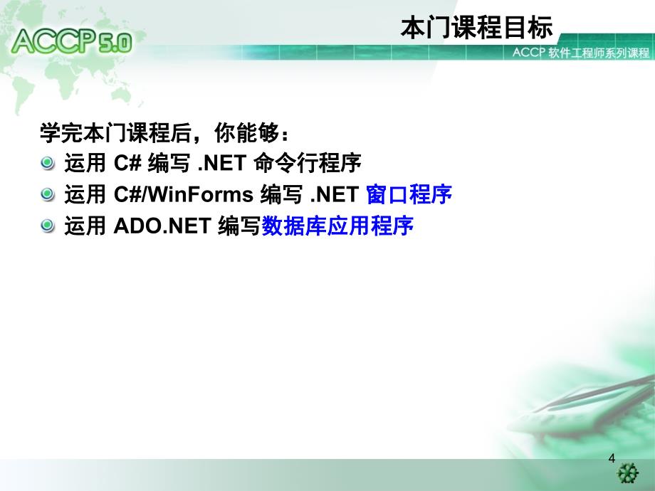 使用C#开发数据库应用程序(C#Wins)第一章.ppt_第4页