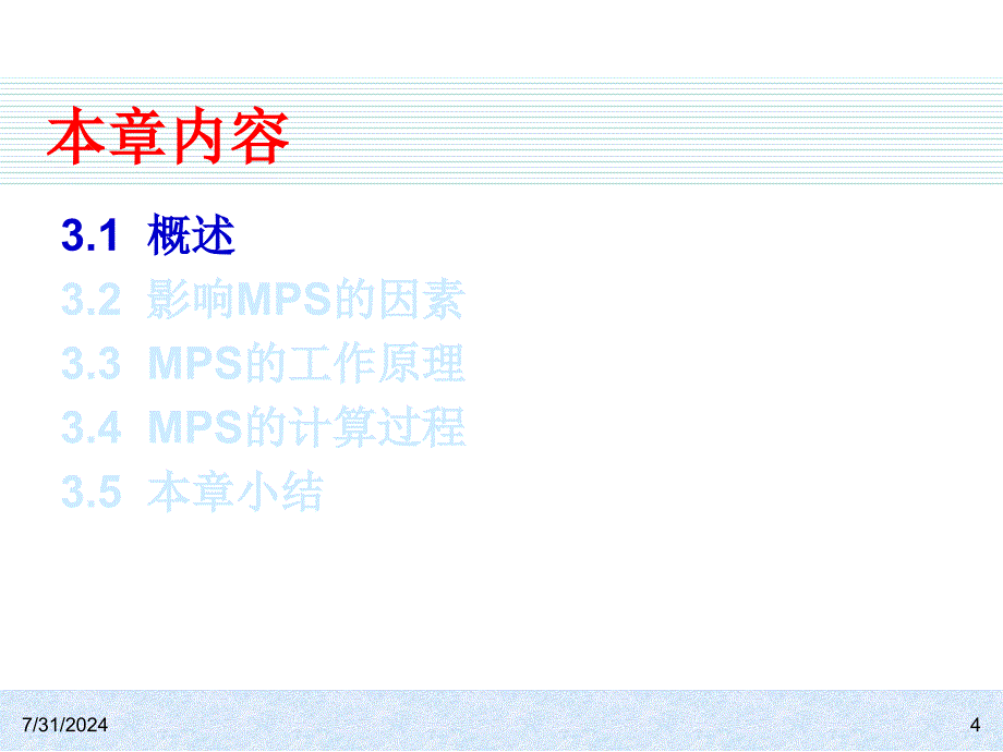 ch03第3章主生产计划.ppt_第4页