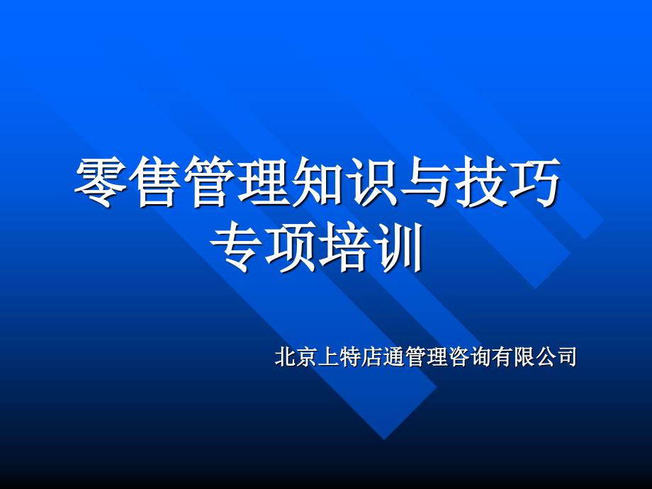 零售管理知识与技巧专项培训.ppt_第1页