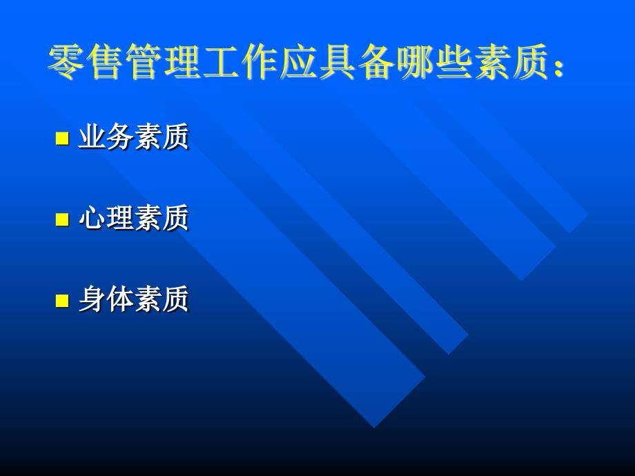 零售管理知识与技巧专项培训.ppt_第3页