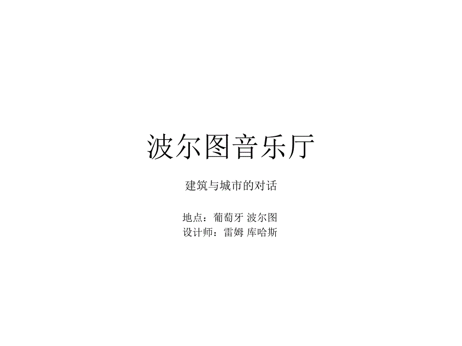 先例分析之波尔图音乐厅_第1页