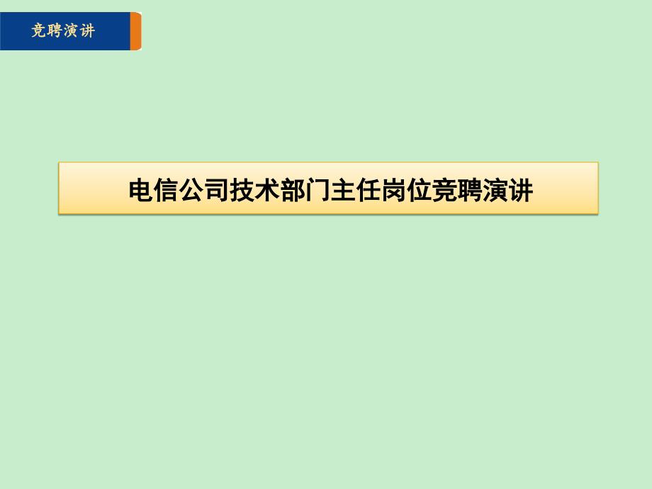 技术部门经理竞聘演讲材料_第1页