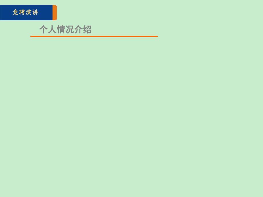 技术部门经理竞聘演讲材料_第3页