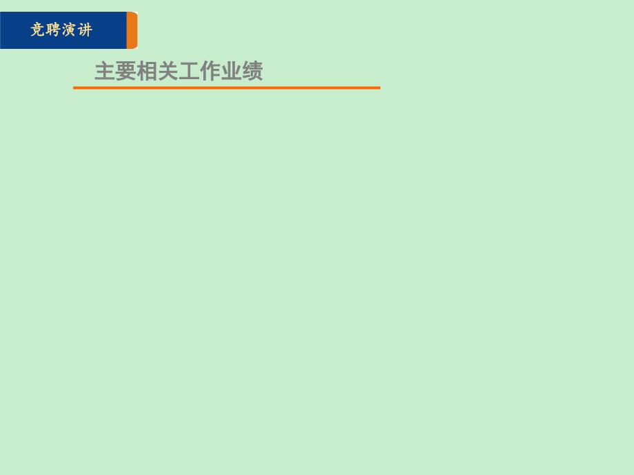 技术部门经理竞聘演讲材料_第4页