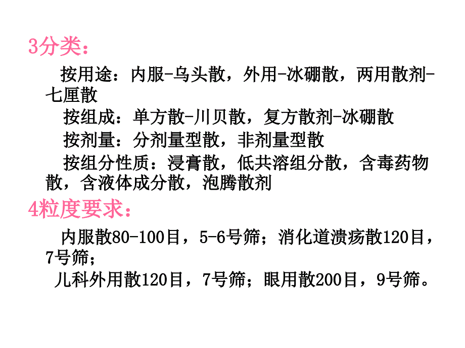 中药药剂学 散剂_第4页