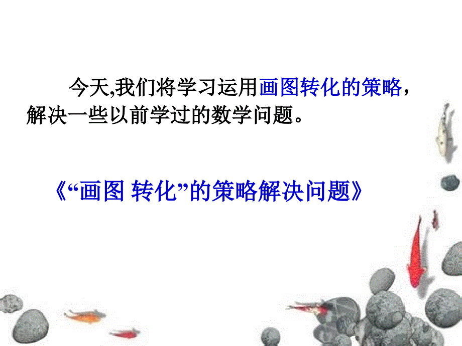 苏教版数学六年级上册第七单元《解决问题的策略》ppt课件1_第3页