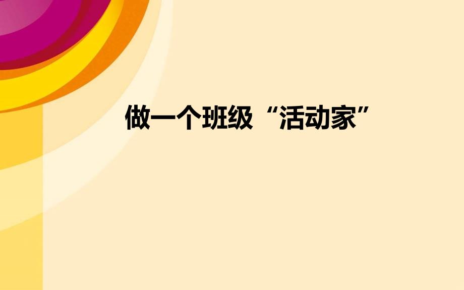 小学班级活动管理解读.ppt_第1页