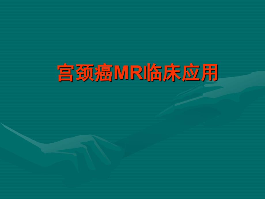 宫颈癌MR临床应用.ppt_第1页