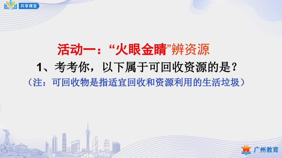 初中综合实践 课件教案（7年级上册） 课时4_第一单元_第4课时 我们身边的再生资源产品-课件_第3页