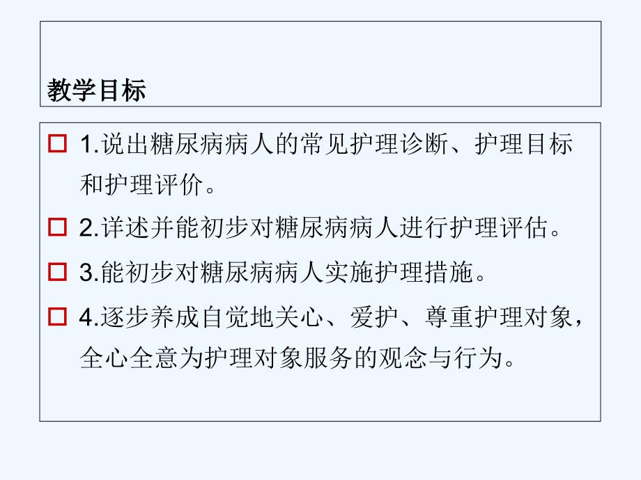 糖尿病病人的护理 课件_第3页