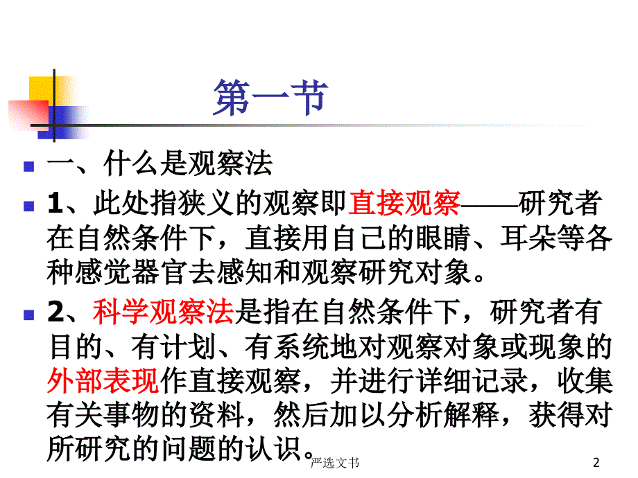 观察法26987优质分析_第2页