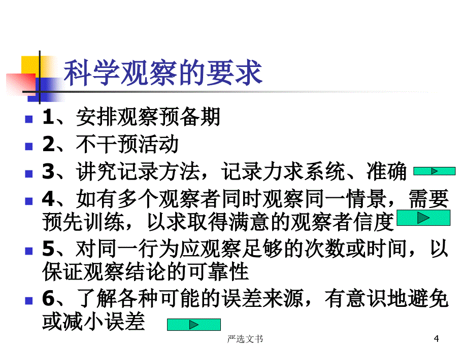 观察法26987优质分析_第4页