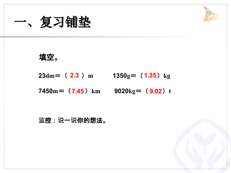 410小数与单位换算（例2）_第2页