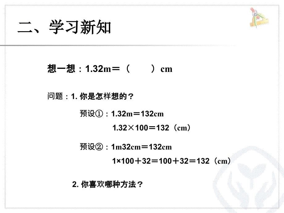 410小数与单位换算（例2）_第5页