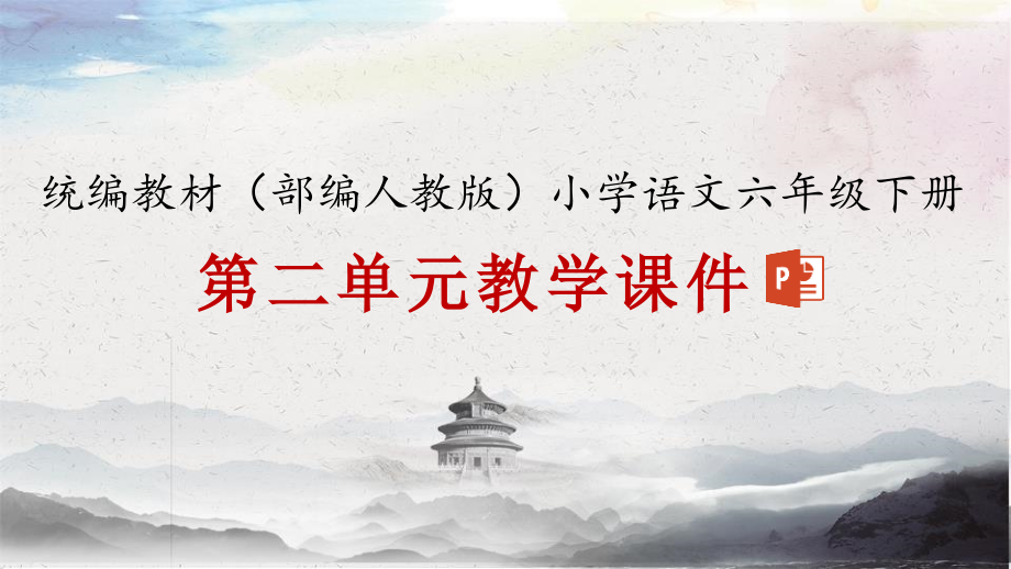统编教材部编人教版六年级下册语文第二单元教学ppt课件_第1页