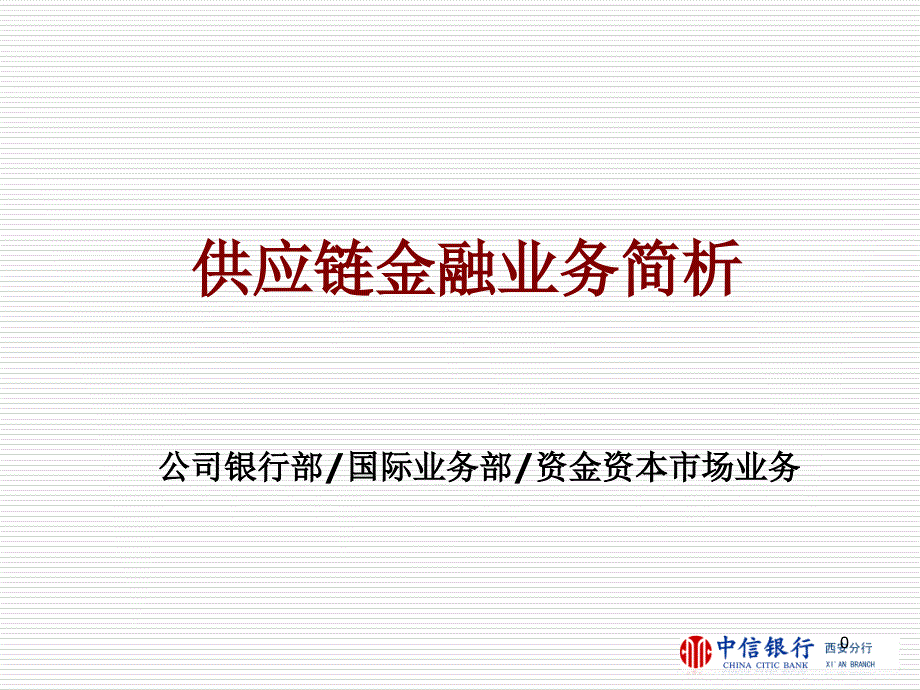 供应链金融业务简析(ppt 33页)_第1页