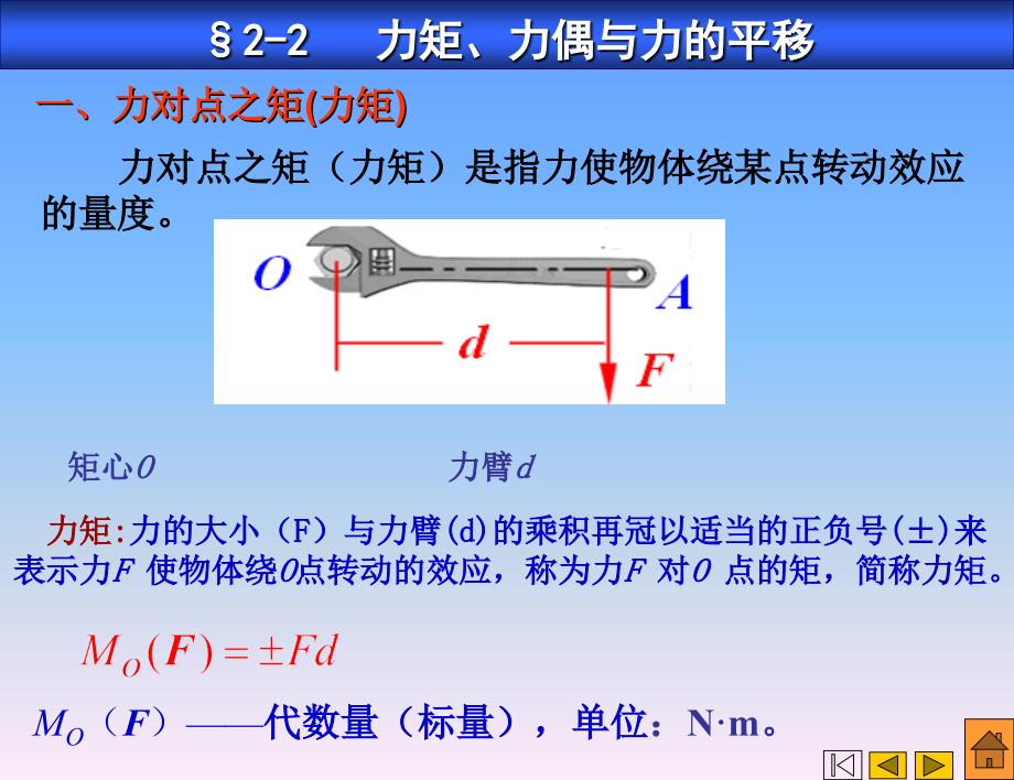 力矩、力偶与力的平移分析课件_第1页