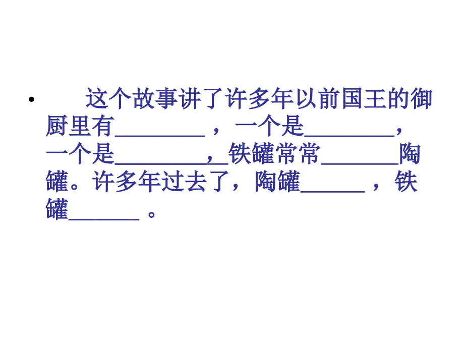 27陶罐和铁罐ppt课件2_第2页