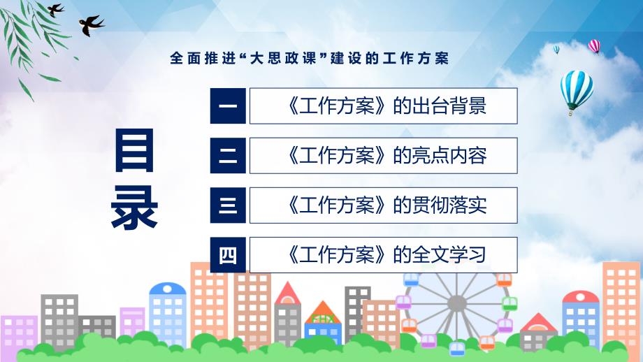 学习2022年新制订的《全面推进“大思政课”建设的工作方案》修订稿_第3页