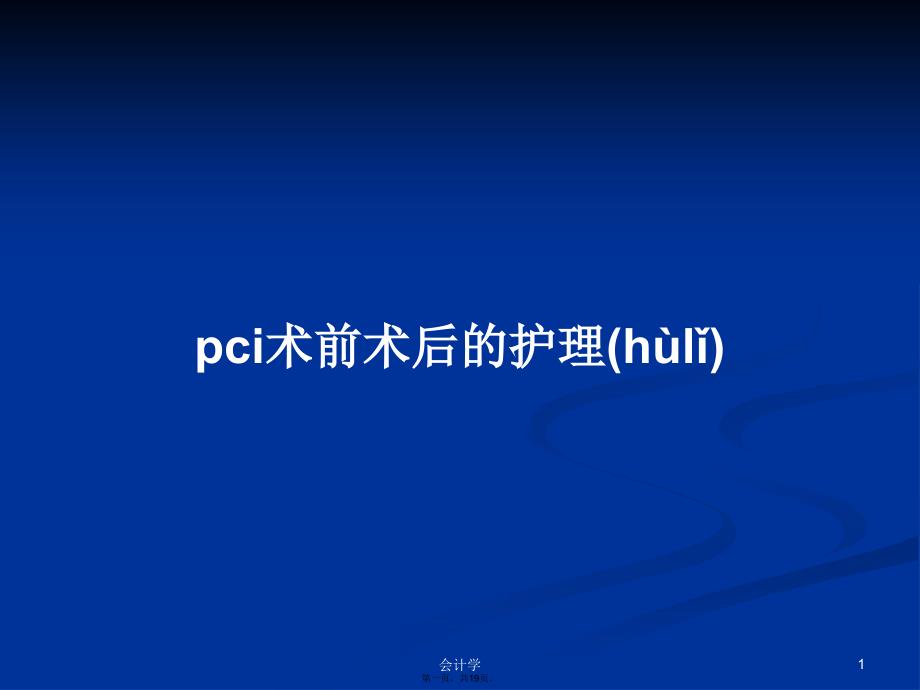 pci术前术后的护理学习教案_第1页