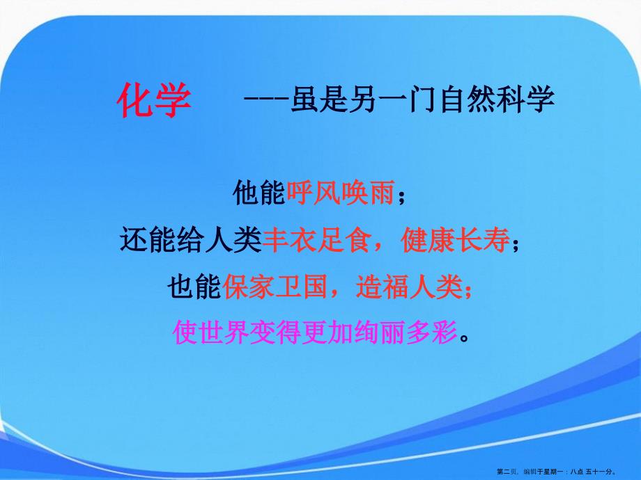 最新九年级化学上册绪言化学使世界变得更加绚丽多彩课件人教新课标版1资料_第2页