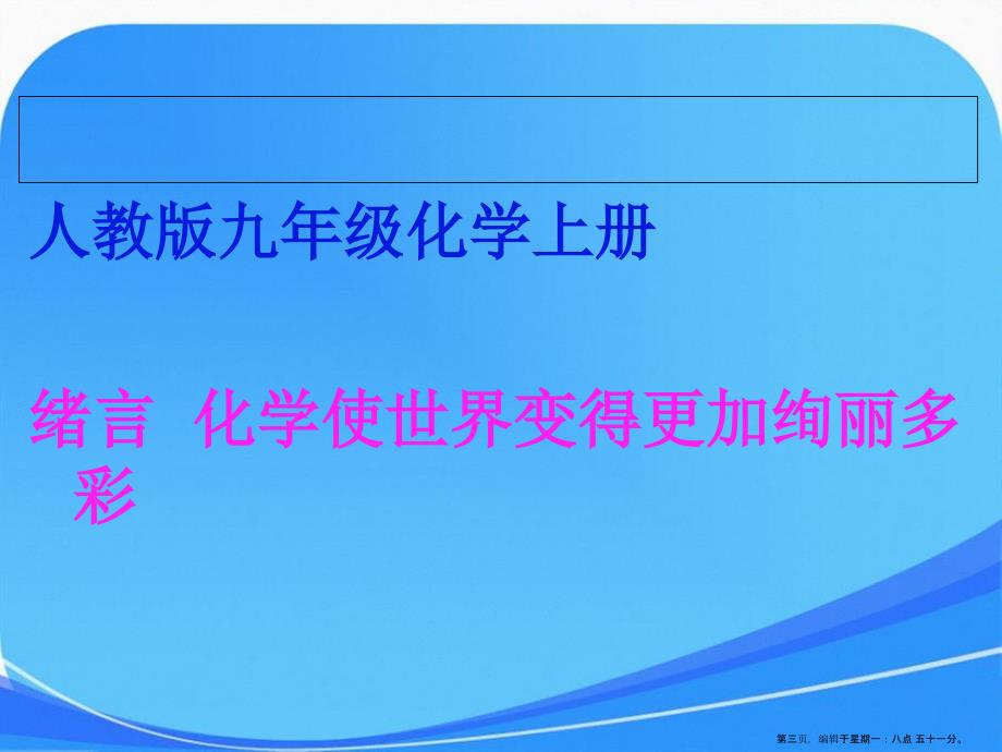 最新九年级化学上册绪言化学使世界变得更加绚丽多彩课件人教新课标版1资料_第3页