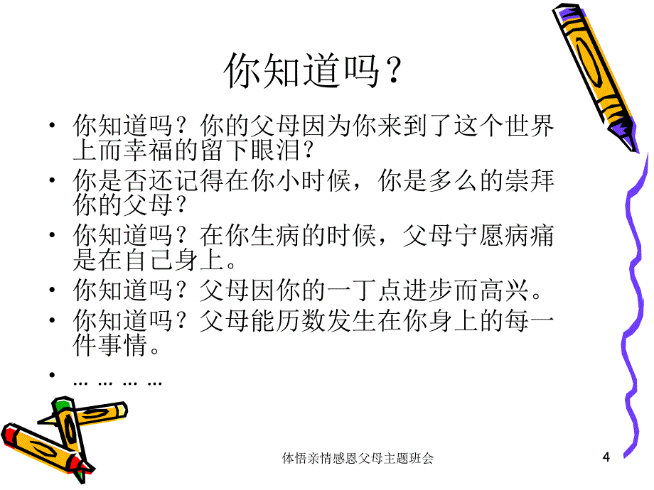 体悟亲情感恩父母主题班会课件_第4页