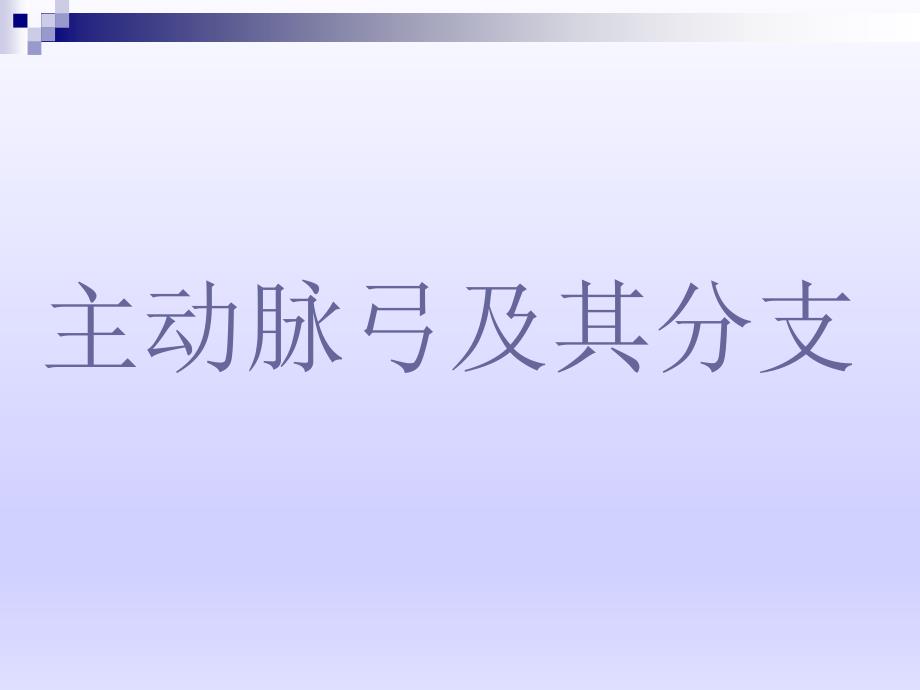 脑血管造影解剖及影像表现_第4页