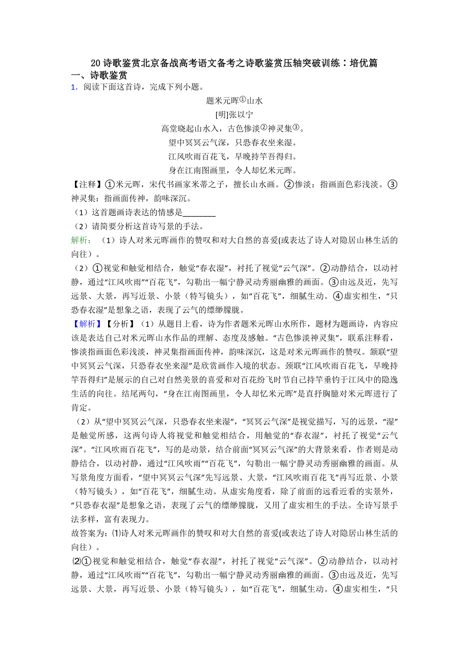 诗歌鉴赏北京备战高考语文备考之诗歌鉴赏压轴突破训练∶培优篇_第1页