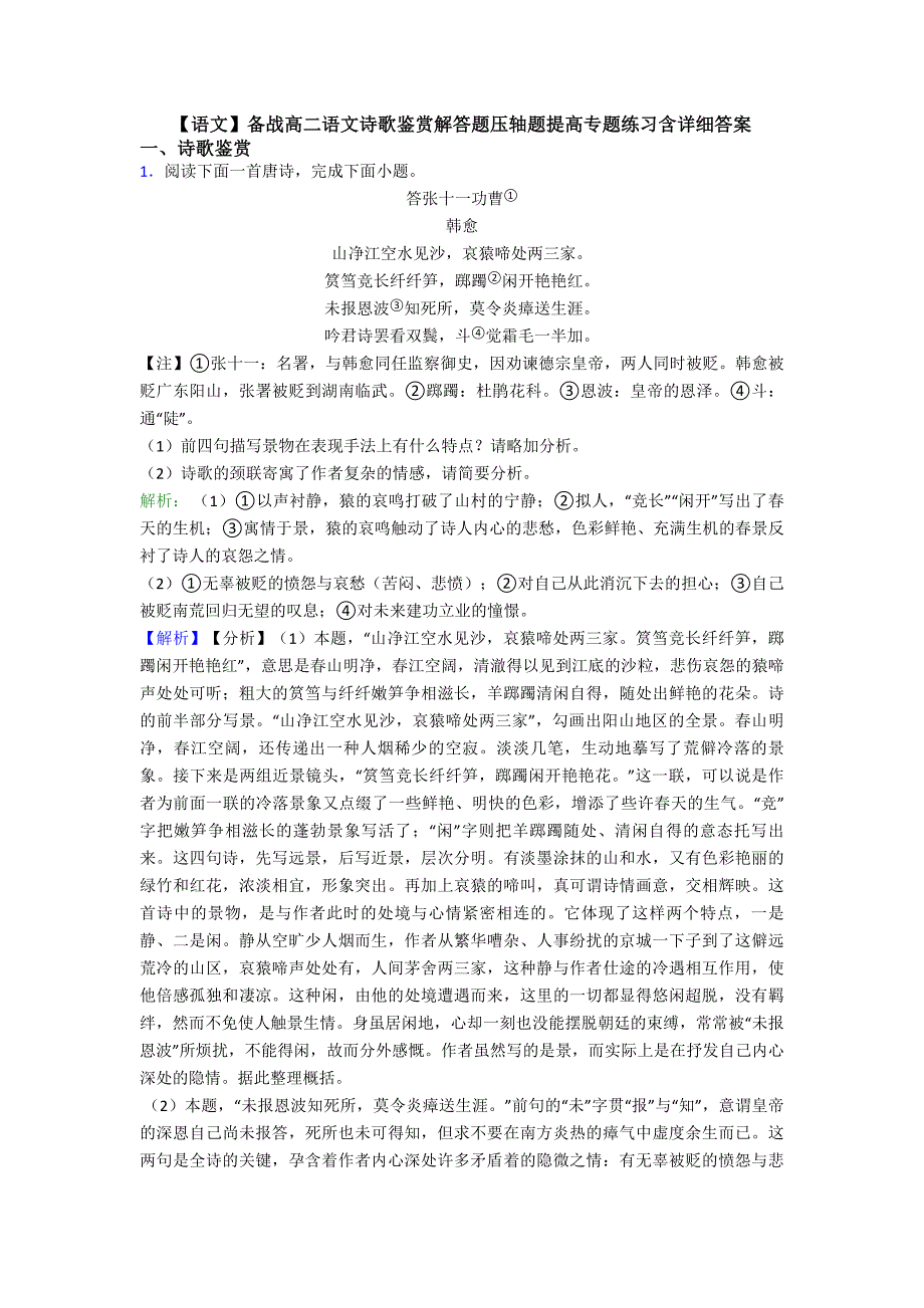 语文】备战高二语文诗歌鉴赏解答题压轴题提高专题练习含详细答案_第1页
