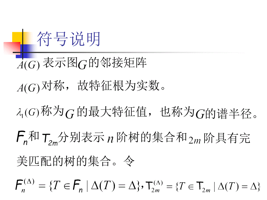 关于树的谱半径与最大度.ppt_第4页