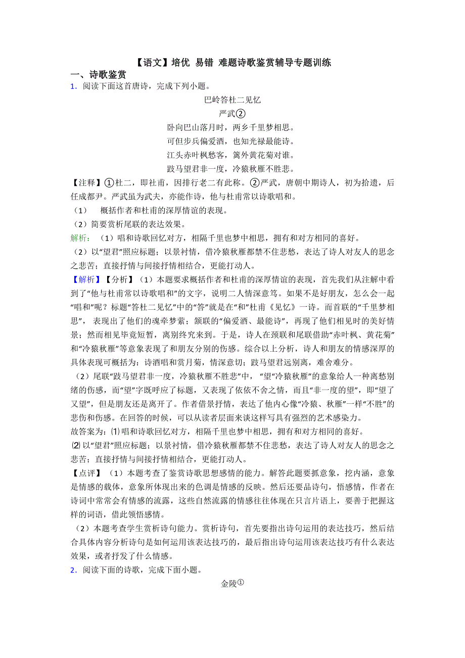 语文】培优易错难题诗歌鉴赏辅导专题训练_第1页