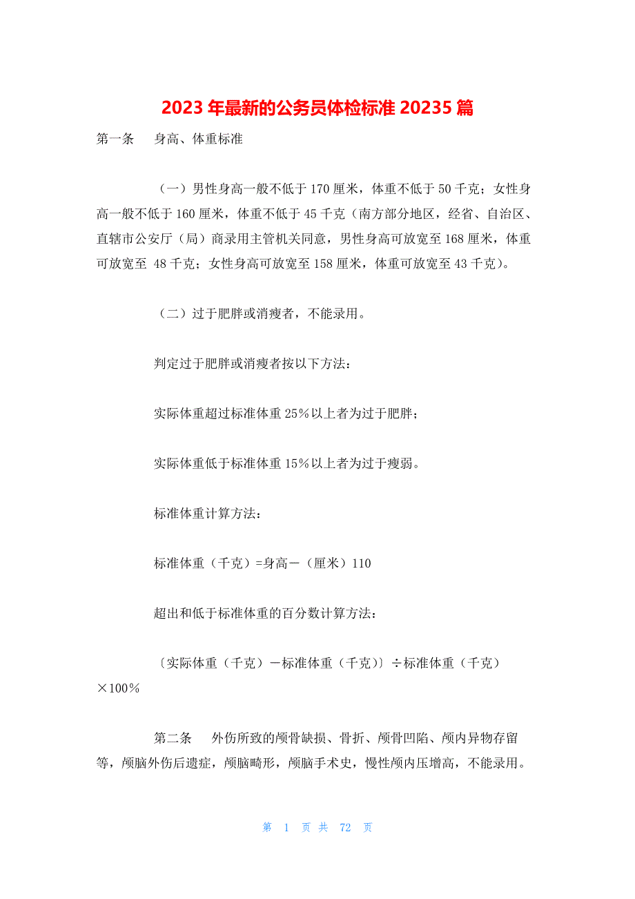 2023年最新的公务员体检标准20235篇_第1页