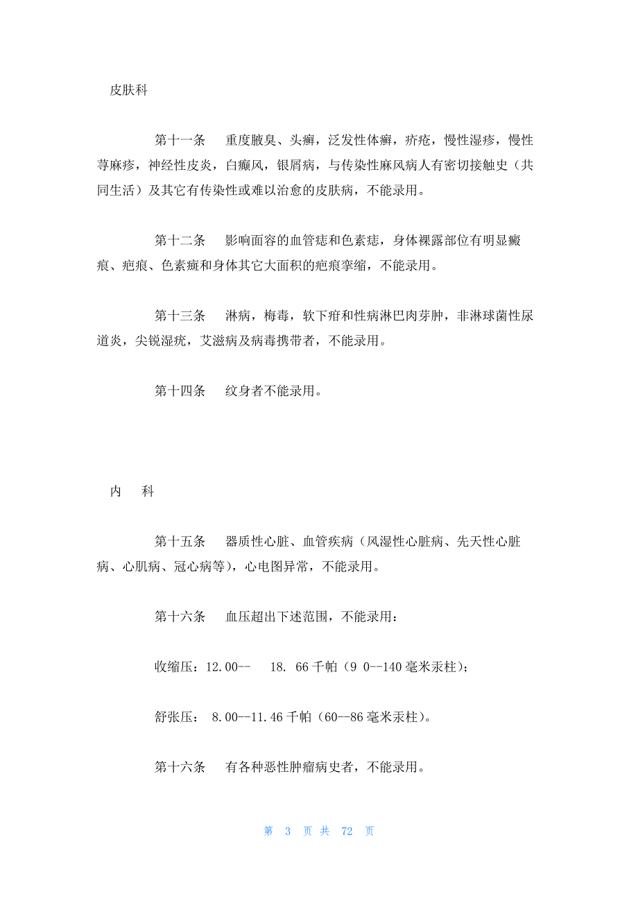 2023年最新的公务员体检标准20235篇_第3页