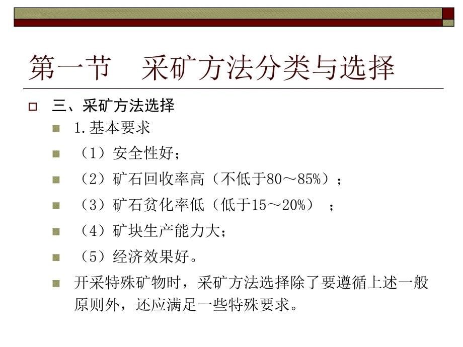 第5讲采矿方法ppt课件_第5页