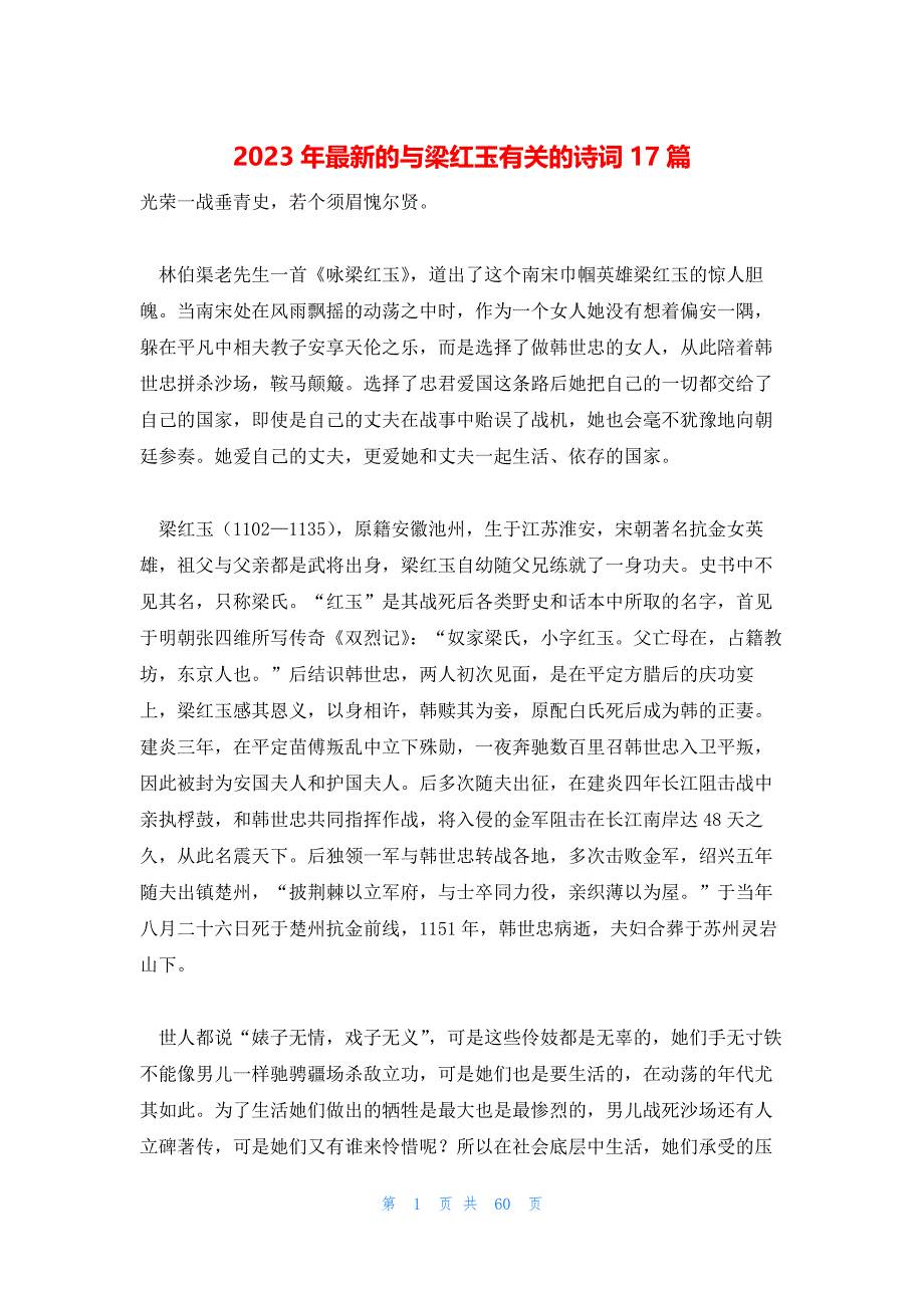 2023年最新的与梁红玉有关的诗词17篇_第1页