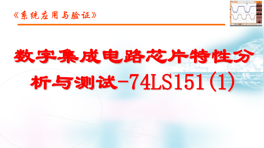 《财务管理实务（第2版）》电工与电子技术电子商务电子课件5.数字集成电路芯片特性分析与测试-74LS151(1)ppt_第2页