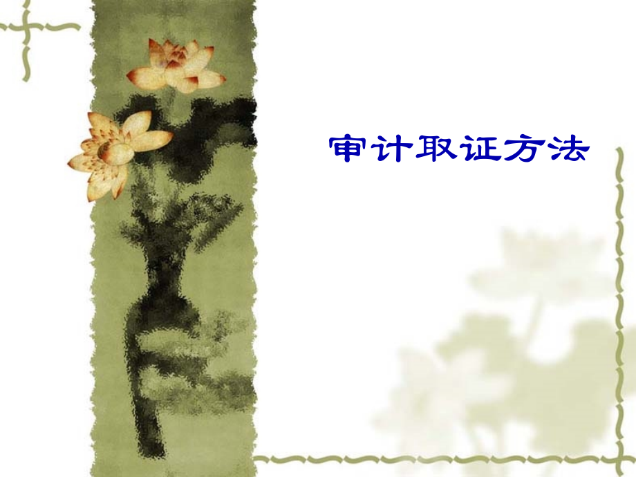 审计取证方法(54页PPT)_第1页