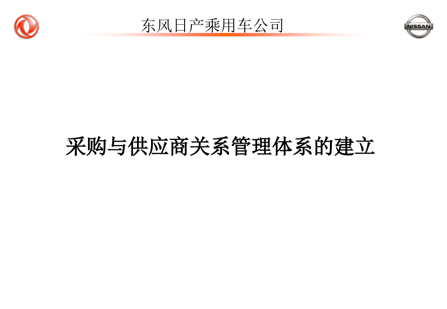 东风--采购与供应商关系管理体系的建立课件_第1页