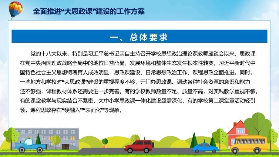 学习2022年新制订的《全面推进“大思政课”建设的工作方案 》_第5页